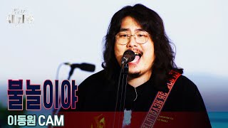[1라운드 직캠] '이동원 - 불놀이야'  [우리가 사랑한 그 노래, 새가수] | KBS 210722 방송