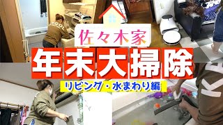 【年末大掃除】今年の汚れ今年の内に！佐々木家のリビング＆水回りを徹底掃除！【Neabot NoMo Q11】