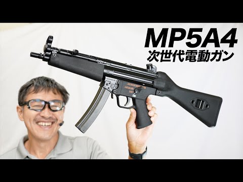 東京マルイH&amp;K MP5A4 次世代電動ガンレビュー 2023年10月18日新発売 MP5SD6 MP5A5 MP5A4実射比較