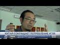 Китай намерен сократить потребление угля