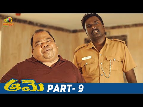 Aame Latest Telugu Full Movie 4K | Amala Paul | Ramya Subramanian | Vivek | Part 9 | Mango Videos - MANGOVIDEOS