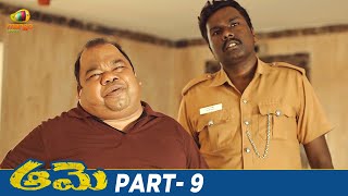 Aame Latest Telugu Full Movie 4K | Amala Paul | Ramya Subramanian | Vivek | Part 9 | Mango Videos