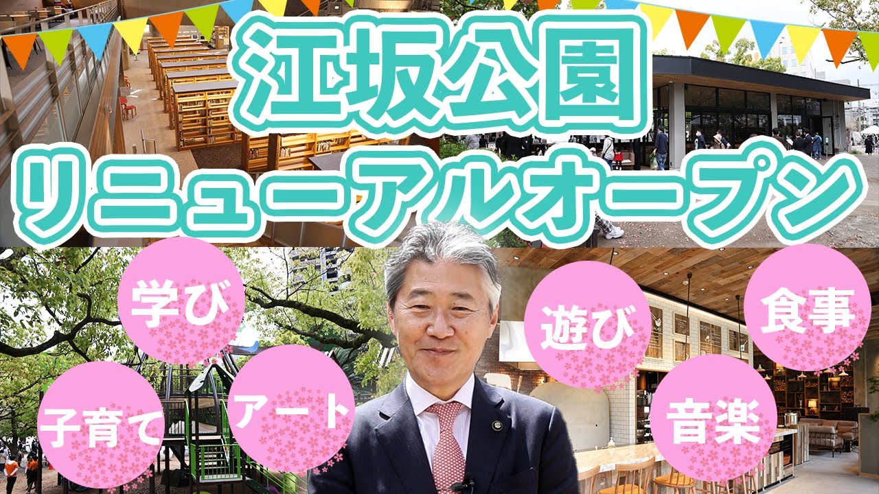 【吹田市長】リニューアルされた江坂公園について