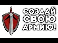 СОЗДАЙ СВОЮ АРМИЮ!