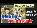 【おしょうちゃん占い】秋篠宮殿下と悠仁さまの宿命