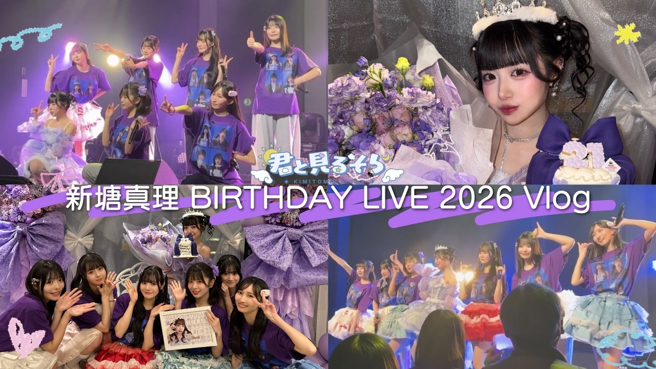 【Vlog】新塘真理21歳になりました。【生誕祭】