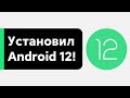 📲 Установил Android 12 Beta 1 на свой Xiaomi вместо MIUI 12 - ЧТО НОВОГО?
