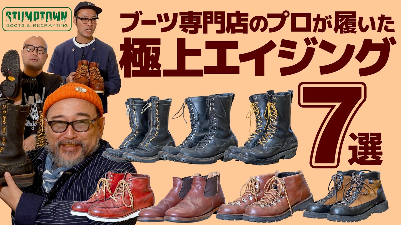 Seven boots with the best aging characteristics, as worn in by a