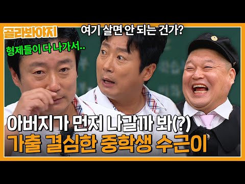 ＂아버지랑 나만 남은 거야＂ 가출이 집안 내력(?)인 이수근 가출 스토리🤣｜아는 형님｜JTBC 230909 방송