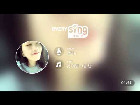 [everysing] 첫 이별 그날 밤