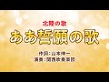 【関西吹奏楽団】北陸の歌「ああ誓願の歌」 　／　創価学会音楽隊