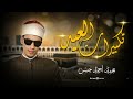 تكبيرات عيد الفطر لفضيلة الشيخ محمد احمد حسن أكبر الله أكبر الله أكبر لا إله إلا الله