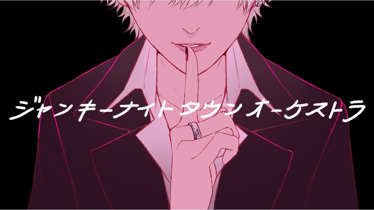 ジャンキーナイトタウンオーケストラ/ すりぃ(cover)-luz