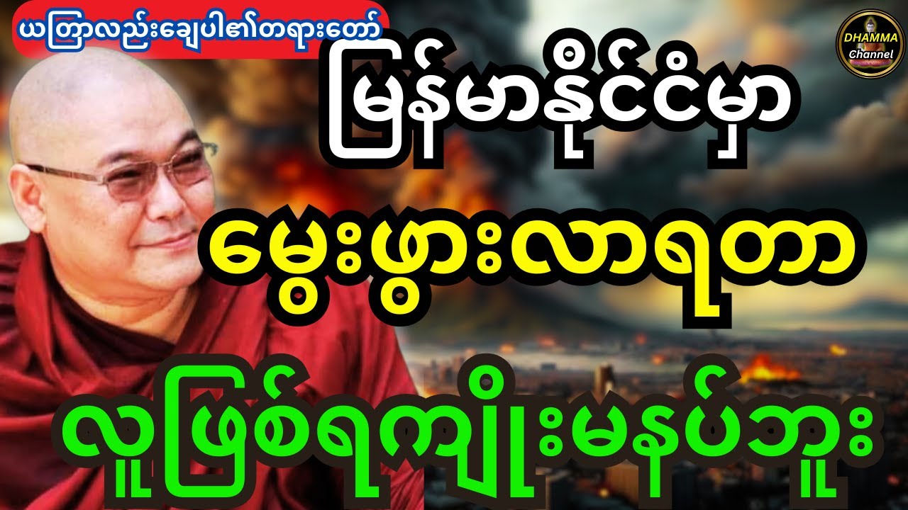 ဒယ်အိုးဆရာတော် ဦးသုမင်္ဂလဟောကြားထားသည့် ယတြာလည်းချေပါ၏ တရားတော်