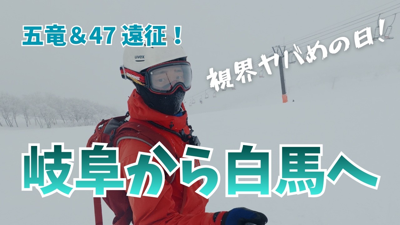 【HAKUBA47】白馬五竜、パウダー狙いで行ったら試練だった #アルペンスノーボード