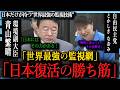 【青山繁晴】「日本にはその力がある！」次世代技術で世界をリードする自民党の底力。環境と成長を両立させる「勝ち筋」とは？