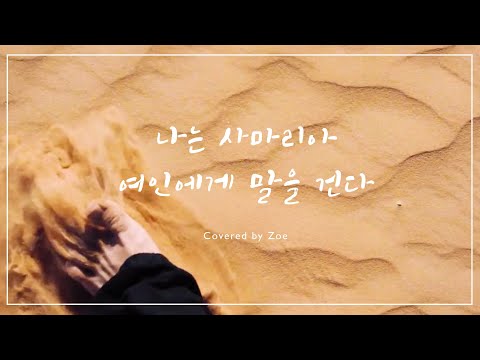 나는 사마리아 여인에게 말을 건다 ♬ feat.Zoe