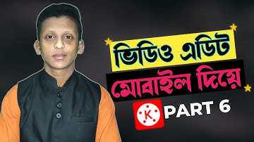 মোবাইল দিয়ে ভিডিও এডিট || Mobile Video Editing Tutorial || Part:7 ||Kinemaster Tutorial|