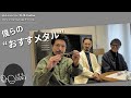 【 2025年最新版 】僕らのイチ押しアイウェア紹介 “おすすメタル”編