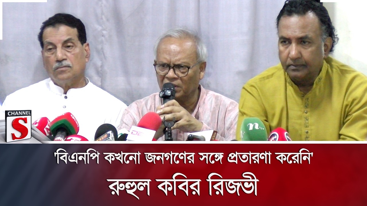 'বিএনপি কখনো জনগণের সঙ্গে প্রতারণা করেনি': রুহুল কবির রিজভী  | Channel S News
