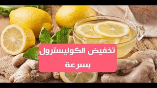 تخفيض الكوليسترول   في أسبوع  بدون ادوية  12  طريقة