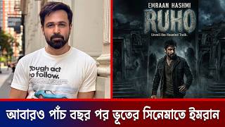 পাঁচ বছর পর আবারো | Emraan Hashmi | Horror Movie | ROOH | Bollywood | Celebrity News