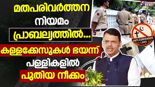 മതപരിവർത്തന നിയമം പ്രാബല്യത്തിൽ... കള്ളക്കേസുകൾ ഭയന്ന് പള്ളികളിൽ  നീക്കം |MUMBAI| CHURCH|GOODNESS TV