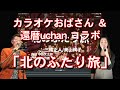 カラオケおばさんコラボ「北のふたり旅」三条正人・美山絢子(ガイド歌詞付)uchan歌ってみた!