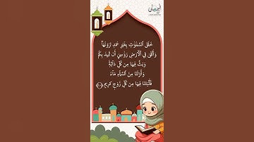 سورة لقمان من 9-11