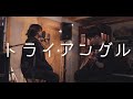 【兄妹で歌ってみた】大石昌良 - トライアングル (live cover)