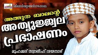 Download lagu അത്ഭുത ബാലന്റെ അത്ഭുത പ്രഭാഷണം LATEST ISLAMIC SPEECH IN MALAYALAM 2018 MASTER SWALIH BATHERI അത്ഭുത ബാലന്റെ അത്ഭുത പ്രഭാഷണം LATEST ISLAMIC SPEECH IN MALAYALAM 2018 MASTER SWALIH BATHERI