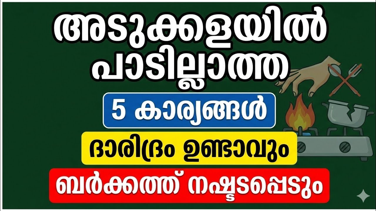 ഒരിക്കലും ചെയ്യരുത് കുടുംബം നശിക്കും 
