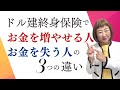 【実話】ドル建て終身保険でお金を増やせる人とお金を失う人の3つの違い外資系金融20年のあちゃみんの円安・物価高時代の生き抜き戦略】＃ドル建終身保険 ＃ハッピーマネーアカデミー