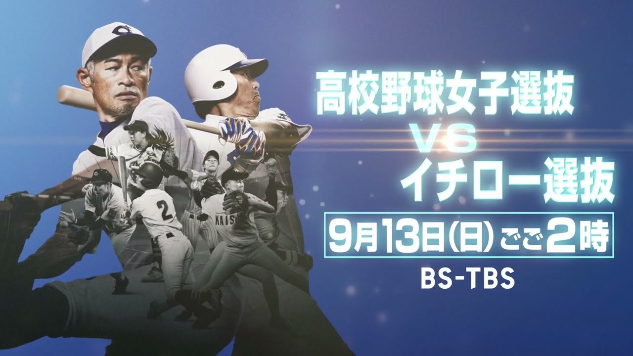 High School Girls' Baseball Select Team vs. Ichiro Select KOBE