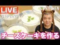 【LIVE】史上､最も簡単な乳製品を使わないレアチーズケーキを作る枠〜乳製品を使わない簡単スイーツレシピ〜【飯雑】