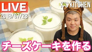 【LIVE】史上､最も簡単な乳製品を使わないレアチーズケーキを作る枠〜乳製品を使わない簡単スイーツレシピ〜【飯雑】