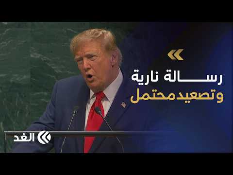 ترمب يكشف عن خياراته بشأن إيران من منبر الأمم المتحدة.. فماذا قال؟