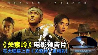 关索岭 The TunPu 2026 电影预告片 (中文字幕)