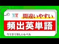 【必見】間違えやすい英単語 ｜ 動詞編