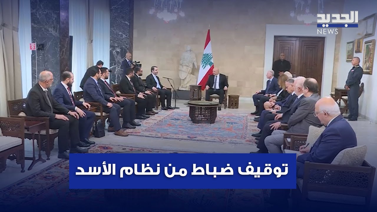 توقيف ضباط من نظام الأسد في لبنان.. ملف "الفلول" على طاولة بيروت