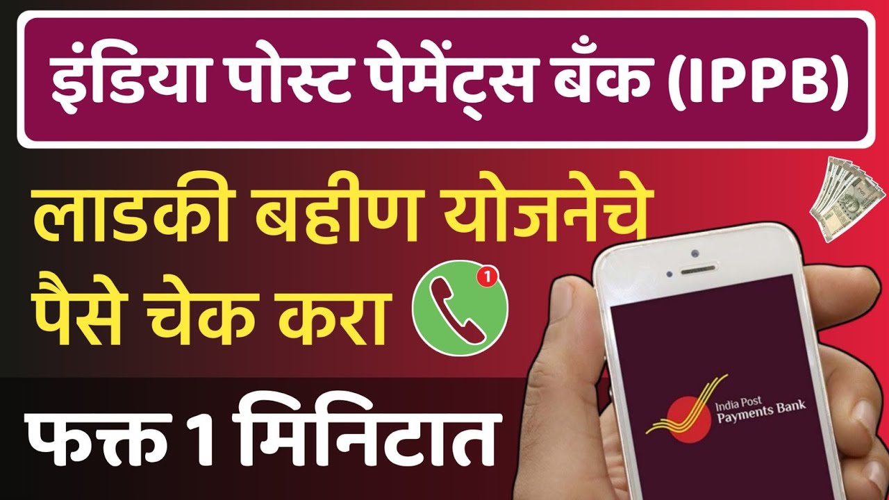 🔴 लाडकी बहीण योजना पैसे कसे चेक करायचे | india post payment bank ...