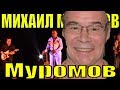 Михаил Муромов песни концерт Сочи