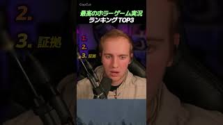 最高のホラーゲーム実況ランキング|ポコランキング