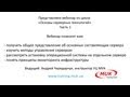 Вебинар «Основы серверных технологий»  Часть 1