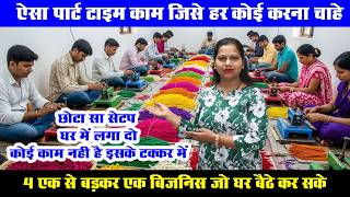 🔥 SUPER EASY! घर बैठे ये SMALL BUSINESS शुरू करें | Product बनाओ और हाथो हाथ सप्‍लाई दो
