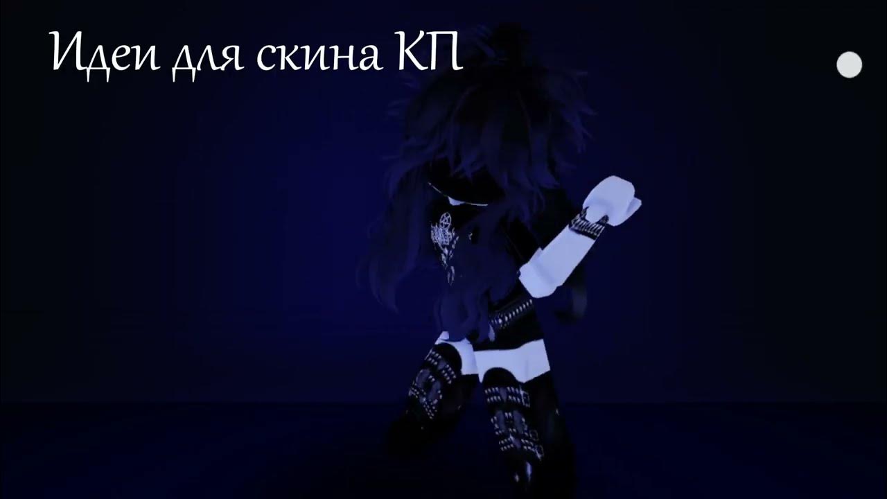 Идея на скин КП - YouTube