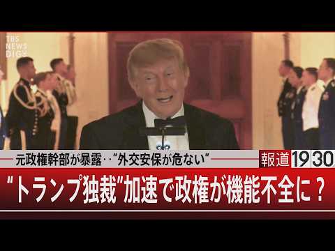 元政権幹部が暴露‥“外交安保が危ない”　“トランプ独裁”加速で政権が機能不全に？【9月29日(火) #報道1930】
