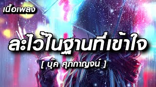 ละไว้ในฐานที่เข้าใจ - บุ๊ค ศุภกาญจน์ (เนื้อเพลง)