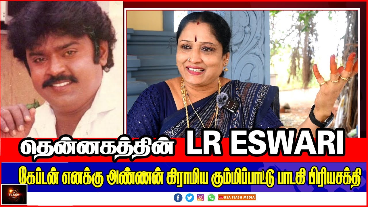 கேப்டன் எனக்கு அண்ணன் தென்னகத்தின் கிராமிய கும்மிப்பாட்டு பாடகி LR ESWARI | PRIYA SAKTHI