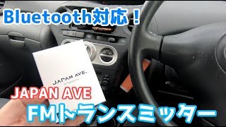 Bluetooth対応！JAPAN AVE.® FMトランスミッター 開封レビュー